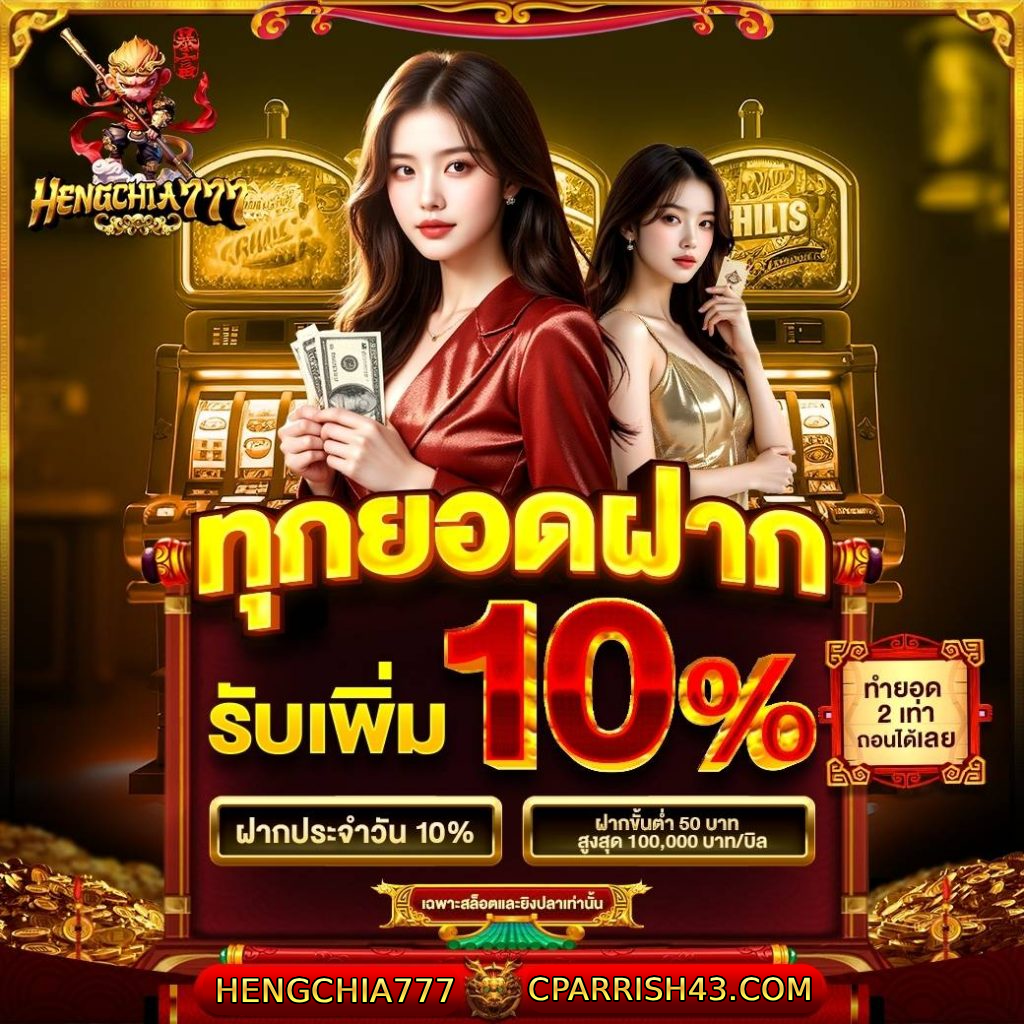 hengchia777 โค้ดฟรี